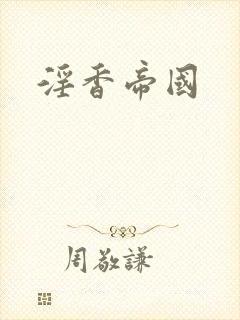 淫香帝国封面