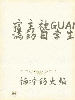 宿主被GUAN满的日常生活