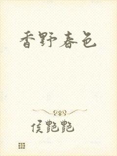 香野春色