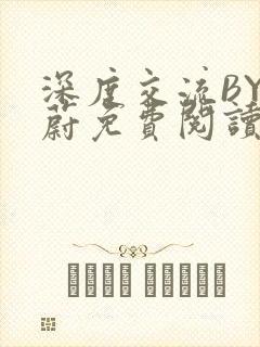 深度交流BY蔚蔚免费阅读