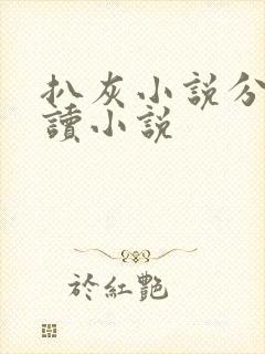 扒灰小说分节阅读小说封面