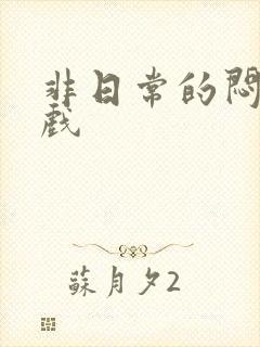 非日常的闷绝游戏