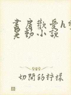 书房欢爱h双乳晃动小说