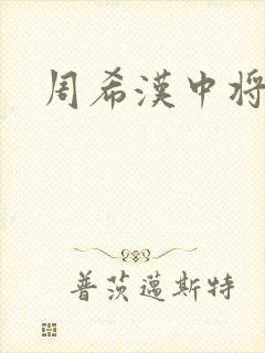 周希汉中将