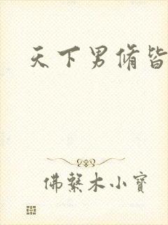 天下男修皆浮云