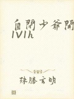 自闭少爷开荤后1V1h封面