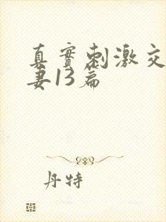 真实刺激交换娇妻13篇