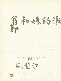 翁和媳的激战章节