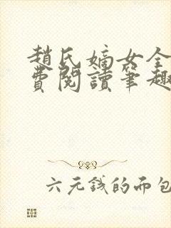 赵氏嫡女全文免费阅读笔趣阁无弹窗封面