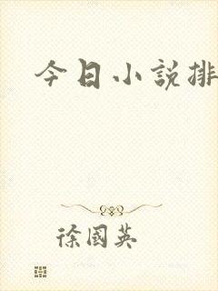 今日小说排行榜