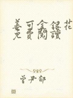 姜可金银花全文免费阅读封面