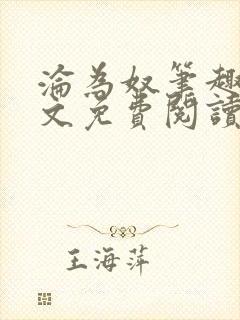 沦为奴笔趣阁全文免费阅读封面