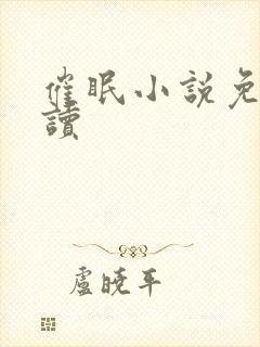 催眠小说免费阅读