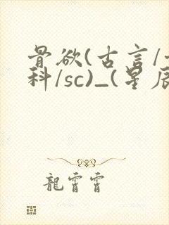 骨欲(古言/骨科/sc)_(星辰鲸落)亡国后封面