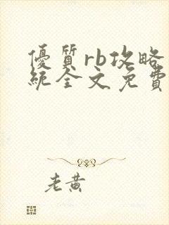 优质rb攻略系统全文免费阅读