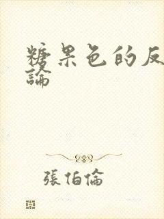 糖果色的反恋爱论封面