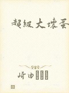 超级大坏蛋下载