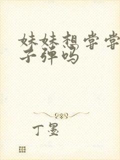 妹妹想尝尝我的子弹吗