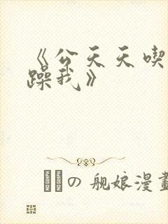 《公天天吃我奶躁我》