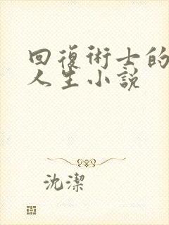 回复术士的重启人生小说