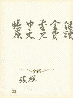 帐中香金银花露原文免费读书笔趣阁