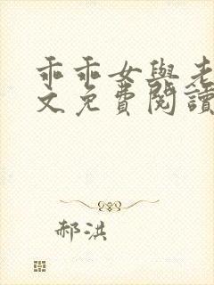 乖乖女与老变全文免费阅读小说