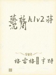 药效h1v2蒋沉周