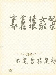 穿书后女配每天都在艰难求生