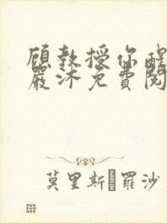 顾教授你醒了吗严沐免费阅读全文