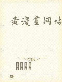 黄漫画网站封面