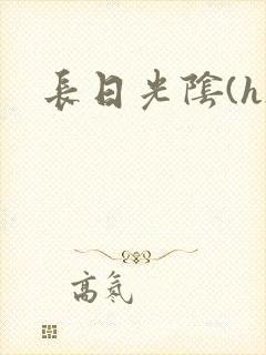 长日光阴(h)