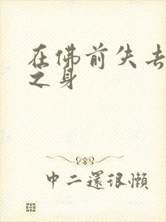 在佛前失去完璧之身