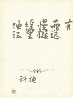 他缓慢而有力的往里挺送