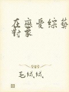 在恋爱综艺里搞对象