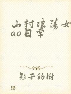 山村浪荡女挨cao日常