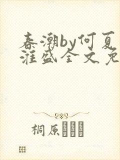 春潮by何夏江淮盛全文免费阅读笔趣阁