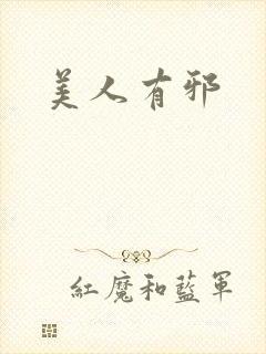 美人有邪
