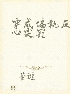 穿成偏执反派的心尖宠