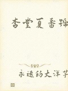 杏堂夏番号封面