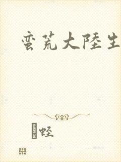 蛮荒大陆生存记封面