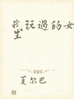 我玩过的女大学生封面