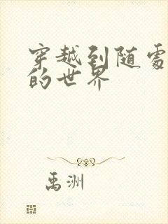 穿越到随处做X的世界