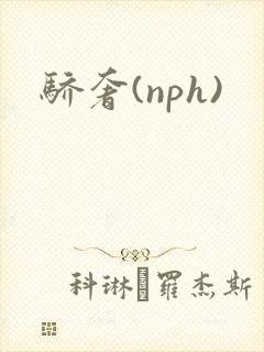 骄奢(nph)