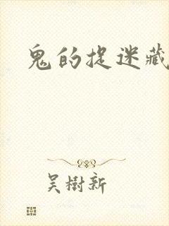 鬼的捉迷藏封面