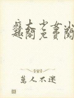 瘾大少女小说笔趣阁免费阅读封面