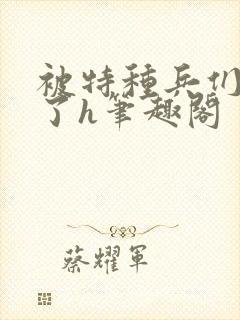 被特种兵们肉晕了h笔趣阁