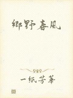 乡野春风