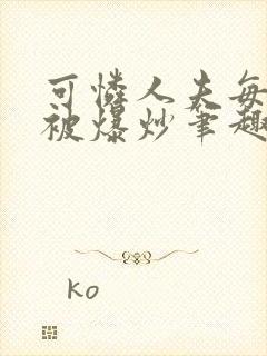 可怜人夫每天都被爆炒笔趣阁封面