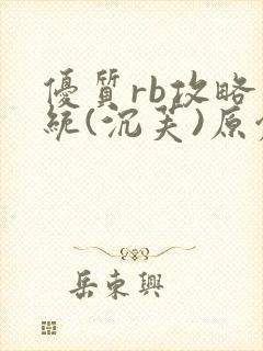 优质rb攻略系统(沉芙)原创封面