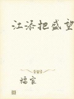 江添把盛望顶哭封面